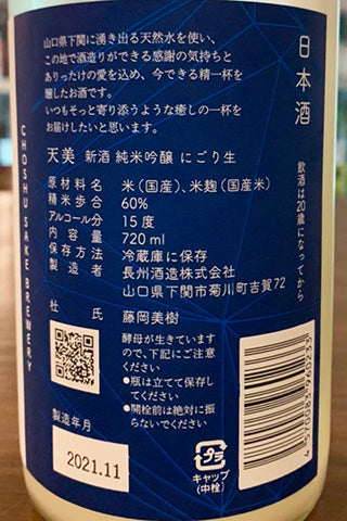 天美 新酒 純米吟醸 にごり生 2021年醸造