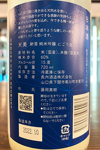 天美 新酒 純米吟醸 にごり生 2022年醸造