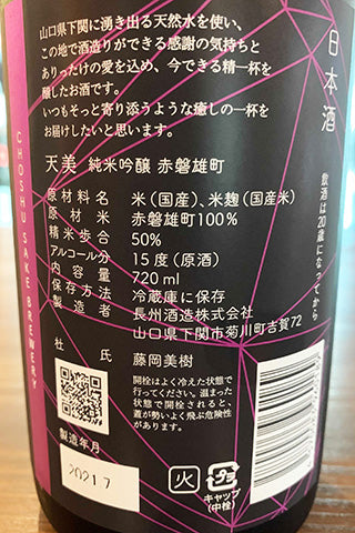 天美 純米吟醸 赤磐雄町