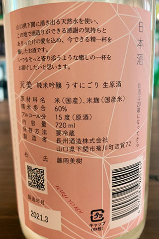 天美 純米吟醸 うすにごり 生原酒 2020BY