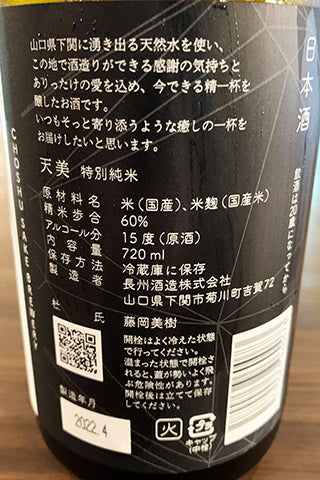 天美 特別純米 火当て 2021年醸造