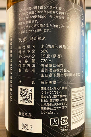 天美 特別純米 火当て 2022年醸造