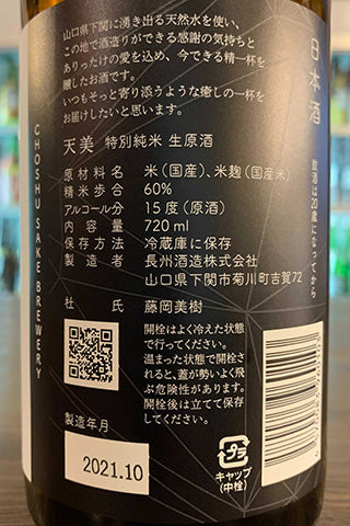 天美 特別純米 生原酒 2021年醸造