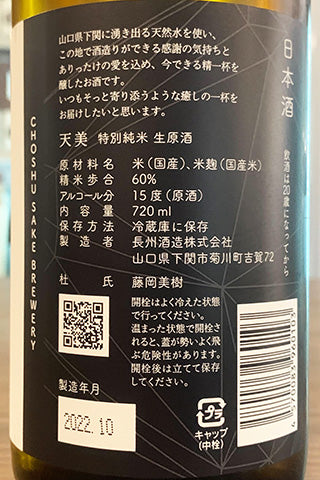 天美 特別純米 生原酒 2022年醸造