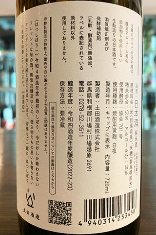 土田 はつしぼり