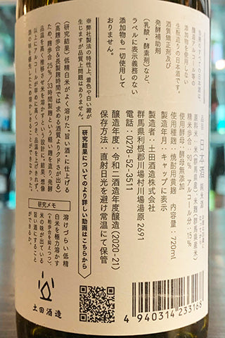 土田 研究醸造#12