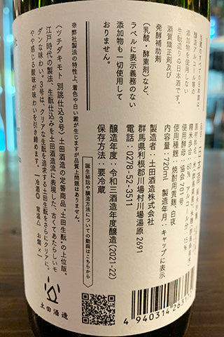 土田 生酛仕込 別誂仕込3号
