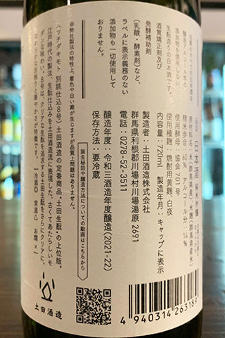 土田 生酛仕込 別誂仕込8号