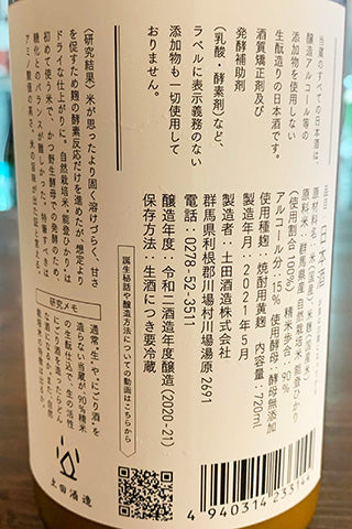 土田 研究醸造#11 活性にごり生酒