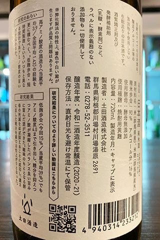 土田 研究醸造#15