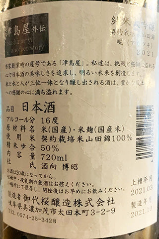 津島屋 外伝 純米大吟醸 暁