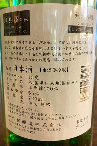 津島屋外伝 純米吟醸 Black Label 生