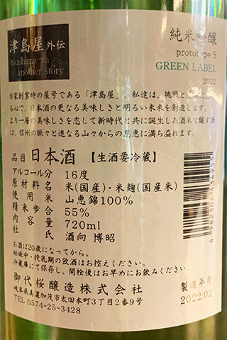 津島屋外伝 純米吟醸 Green Label 生