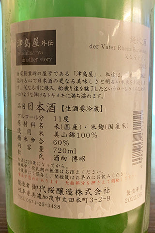 津島屋外伝 純米酒 父なるライン