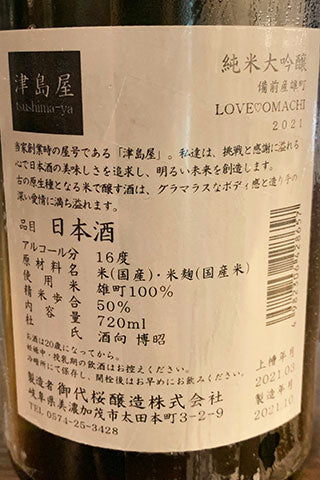 津島屋 純米大吟醸 備前雄町 LOVE❤︎OMACHI