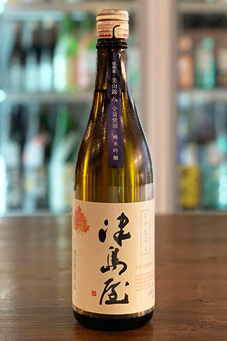 津島屋 純米吟醸 播州産美山錦 ひやおろし 2021年醸造