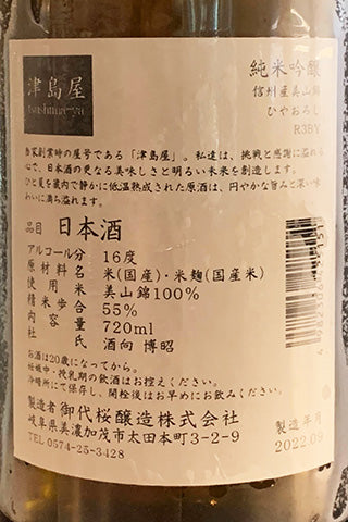 津島屋 純米吟醸 播州産美山錦 ひやおろし 2021年醸造
