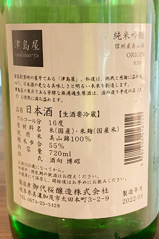 津島屋 美山錦 純米吟醸 生酒