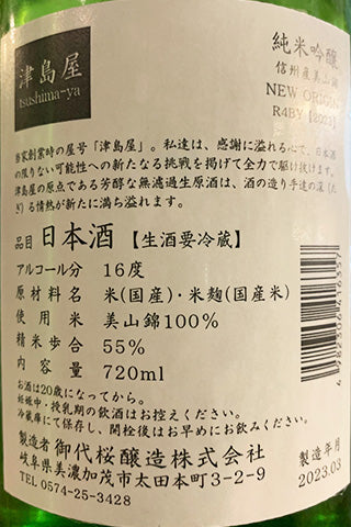 津島屋 純米吟醸 美山錦 生酒 NEW ORIGIN 2022年醸造