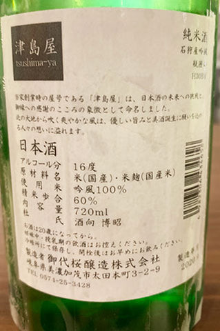 津島屋 吟風 純米酒 瓶囲い