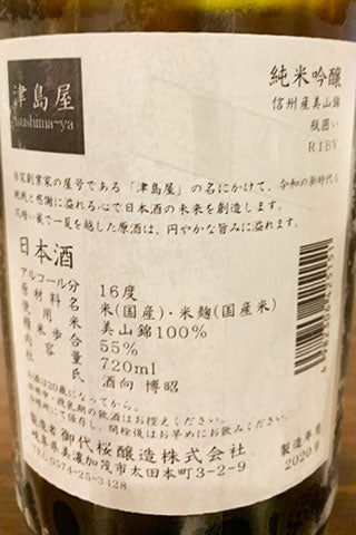 津島屋 純米吟醸 信州産美山錦 瓶囲い