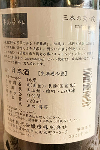 津島屋外伝 三本の矢・改