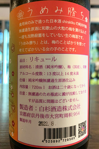 うめみ勝ち（梅酒）