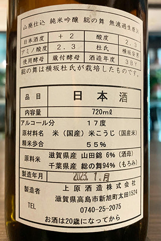 不老泉 山廃純米吟醸 総の舞 無濾過生原酒 2021年醸造