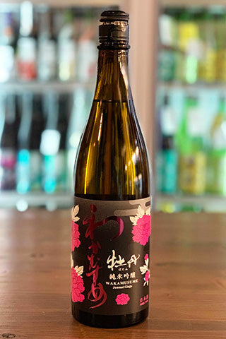わかむすめ 牡丹 純米吟醸 無濾過原酒 2020年醸造