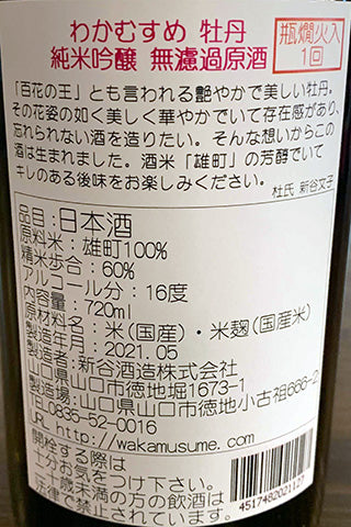 わかむすめ 牡丹 純米吟醸 無濾過原酒 2020年醸造