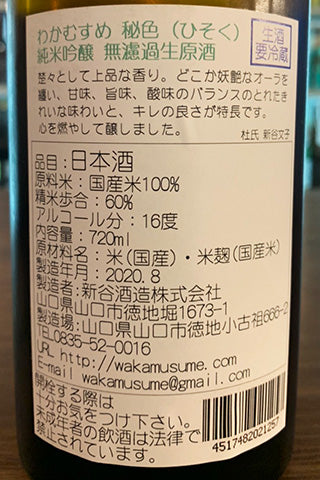 わかむすめ 純米吟醸 秘色 無濾過生原酒