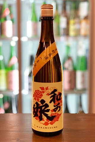 わかむすめ 純米 無濾過原酒 生貯蔵 一年熟成