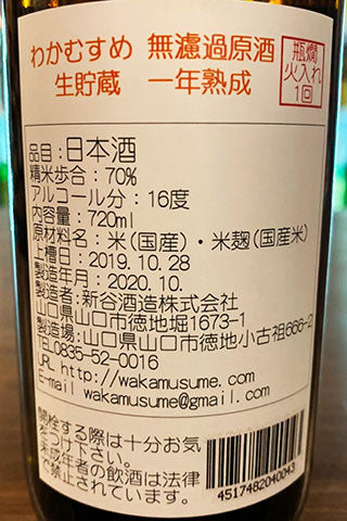 わかむすめ 純米 無濾過原酒 生貯蔵 一年熟成