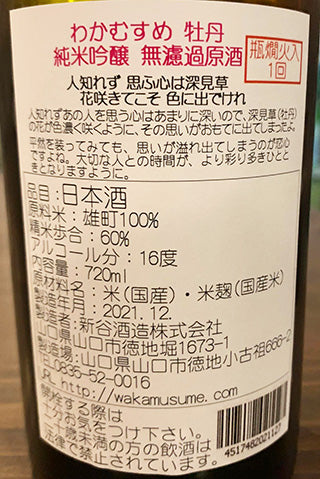 わかむすめ 牡丹 純米吟醸 無濾過原酒 2021年醸造