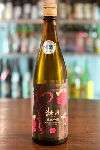 わかむすめ 牡丹 純米吟醸 無濾過生原酒