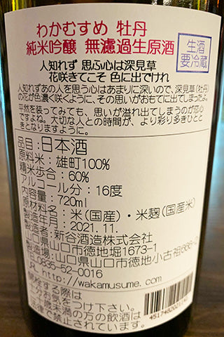 わかむすめ 牡丹 純米吟醸 無濾過生原酒 2021BY
