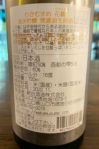 わかむすめ 純米吟醸 花橘 無濾過生原酒 2022年醸造