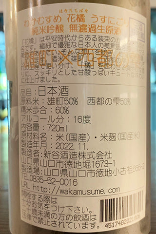 わかむすめ 純米吟醸 花橘 うすにごり 無濾過生原酒 2022年醸造