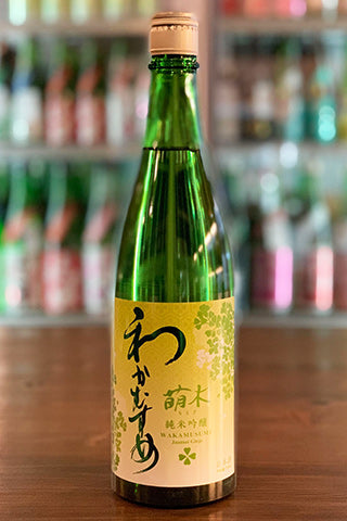 わかむすめ 萌木 純米吟醸 無濾過原酒 (火入れ)