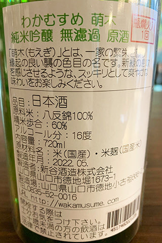 わかむすめ 萌木 純米吟醸 無濾過原酒 (火入れ)