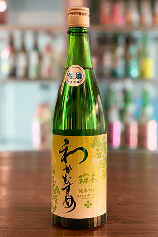 わかむすめ 萌木 純米吟醸 無濾過生原酒 2021年醸造