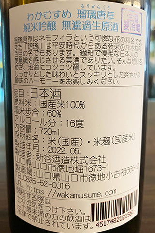 わかむすめ 瑠璃唐草 純米吟醸 無濾過生原酒 2021BY