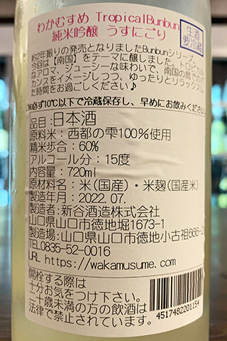 わかむすめ 純米吟醸 Tropical Bunbun うすにごり 2021年醸造