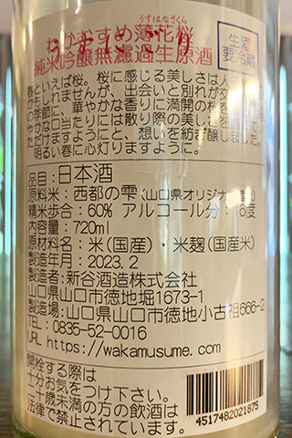 わかむすめ 薄花桜 うすにごり 純米吟醸 無濾過生原酒 2022年醸造