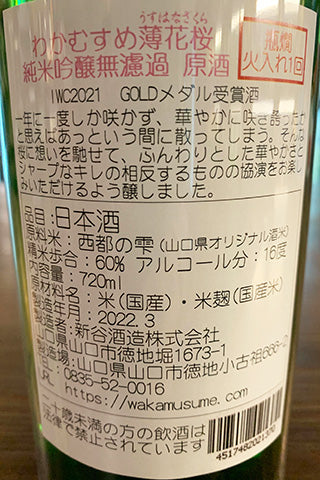 わかむすめ 薄花桜 純米吟醸 原酒 瓶燗火入れ