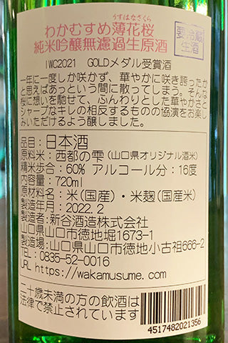 わかむすめ 薄花桜 純米吟醸 無濾過生原酒 2021年醸造