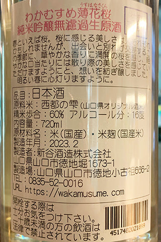 わかむすめ 薄花桜 純米吟醸 無濾過生原酒 2022年醸造