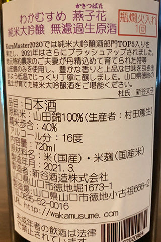 わかむすめ 純米大吟醸 燕子花 無濾過原酒 2021年醸造