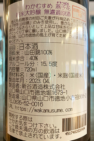 わかむすめ 燕子花  純米大吟醸 無濾過原酒 2022年醸造