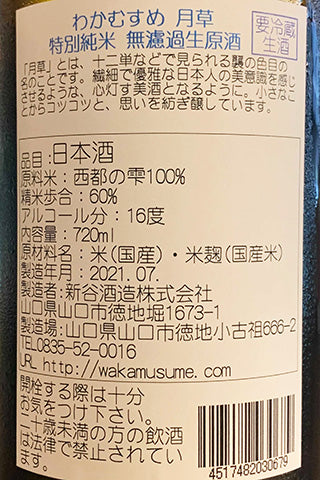 わかむすめ 月草 純米 無濾過生原酒 2020年醸造